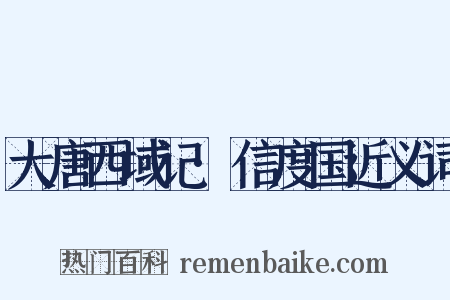 大唐西域记·信度国近义词是什么意思的图片